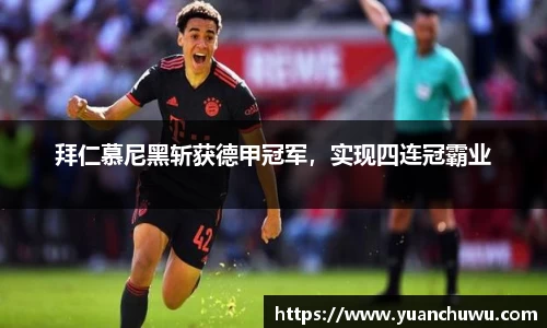 拜仁慕尼黑斩获德甲冠军，实现四连冠霸业