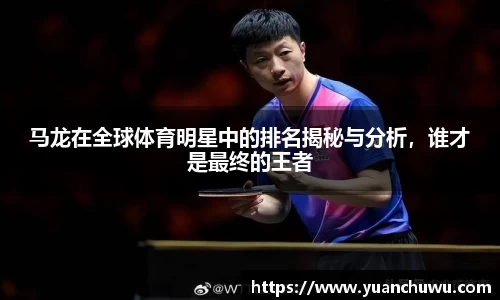 马龙在全球体育明星中的排名揭秘与分析，谁才是最终的王者