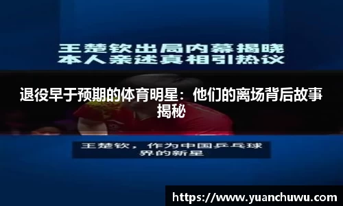 退役早于预期的体育明星：他们的离场背后故事揭秘
