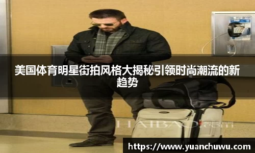 美国体育明星街拍风格大揭秘引领时尚潮流的新趋势