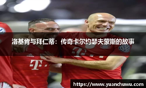 洛基肯与拜仁蒂：传奇卡尔约瑟夫蒙斯的故事