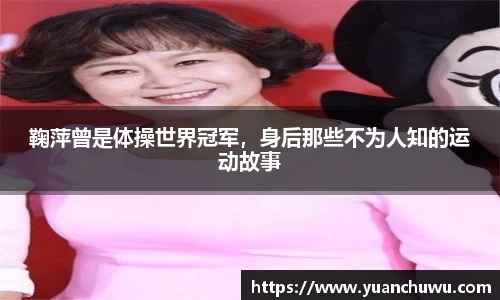 鞠萍曾是体操世界冠军，身后那些不为人知的运动故事
