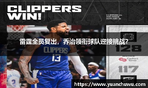雷霆全员复出，乔治领衔球队迎接挑战？