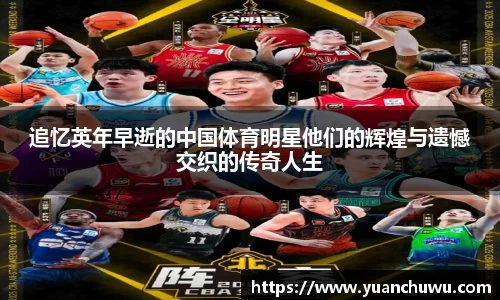 追忆英年早逝的中国体育明星他们的辉煌与遗憾交织的传奇人生