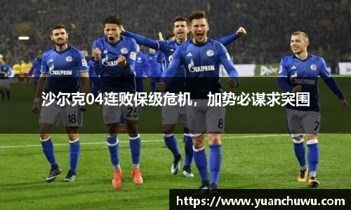 沙尔克04连败保级危机，加势必谋求突围