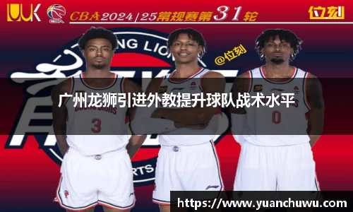 广州龙狮引进外教提升球队战术水平