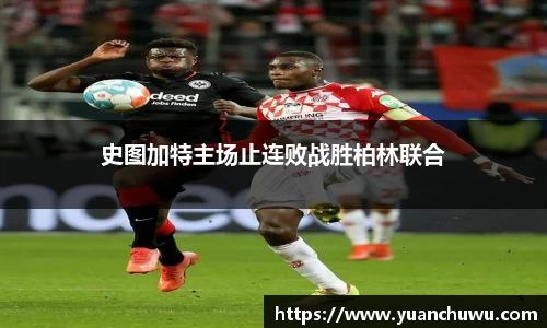 史图加特主场止连败战胜柏林联合