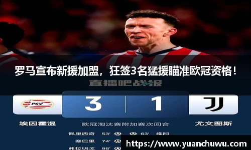 罗马宣布新援加盟，狂签3名猛援瞄准欧冠资格！