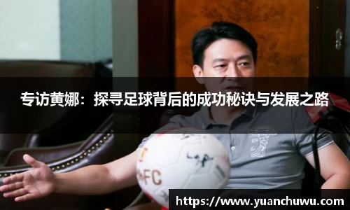 专访黄娜：探寻足球背后的成功秘诀与发展之路