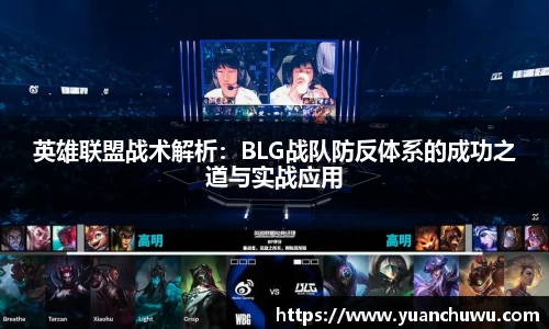 英雄联盟战术解析：BLG战队防反体系的成功之道与实战应用