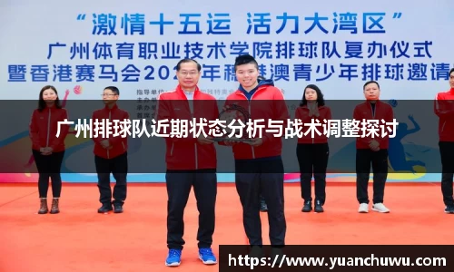 广州排球队近期状态分析与战术调整探讨