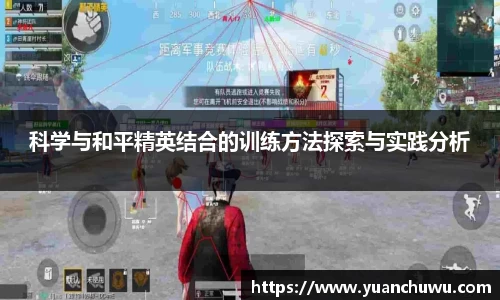 科学与和平精英结合的训练方法探索与实践分析