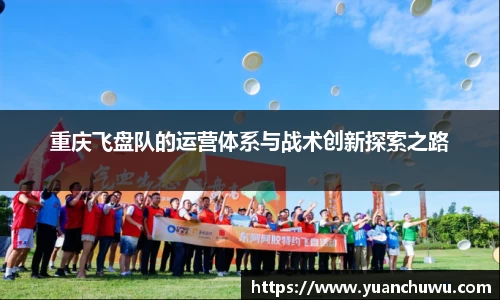 重庆飞盘队的运营体系与战术创新探索之路