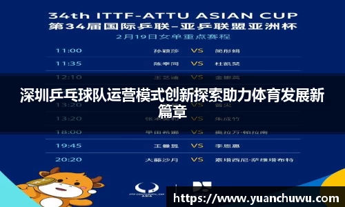 深圳乒乓球队运营模式创新探索助力体育发展新篇章