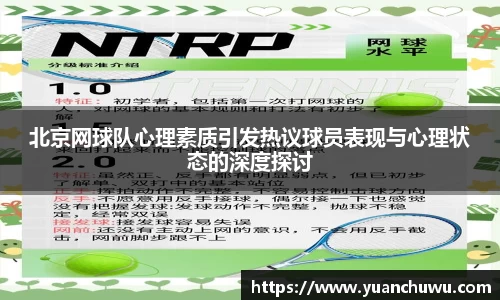 北京网球队心理素质引发热议球员表现与心理状态的深度探讨