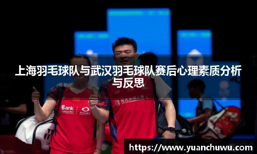 上海羽毛球队与武汉羽毛球队赛后心理素质分析与反思