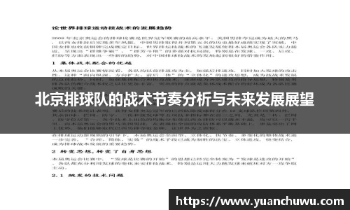 北京排球队的战术节奏分析与未来发展展望