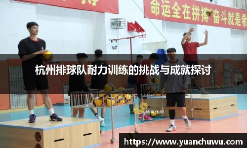 杭州排球队耐力训练的挑战与成就探讨