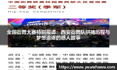 全国街舞大赛特别报道：西安街舞队拼搏历程与梦想追逐的感人故事