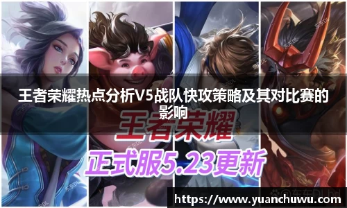 王者荣耀热点分析V5战队快攻策略及其对比赛的影响