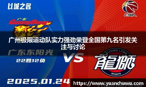 广州极限运动队实力强劲荣登全国第九名引发关注与讨论