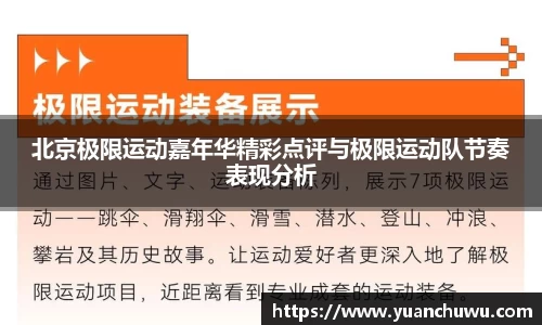 北京极限运动嘉年华精彩点评与极限运动队节奏表现分析