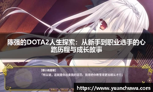 陈强的DOTA2人生探索：从新手到职业选手的心路历程与成长故事