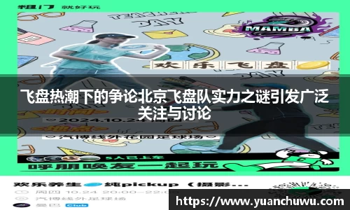 飞盘热潮下的争论北京飞盘队实力之谜引发广泛关注与讨论