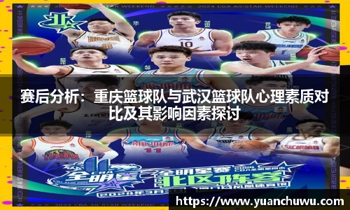 赛后分析：重庆篮球队与武汉篮球队心理素质对比及其影响因素探讨