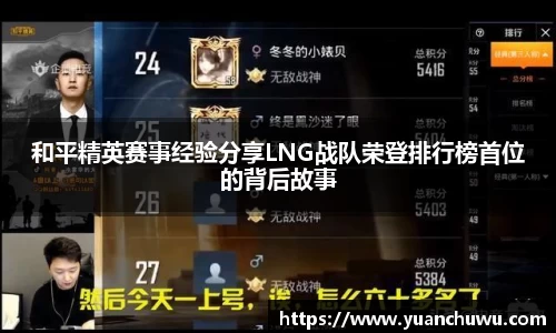 和平精英赛事经验分享LNG战队荣登排行榜首位的背后故事