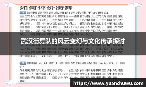 武汉街舞队的风云变幻与文化传承探讨