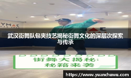 武汉街舞队包夹技艺揭秘街舞文化的深层次探索与传承
