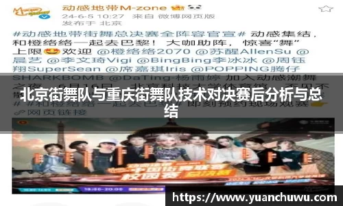 北京街舞队与重庆街舞队技术对决赛后分析与总结