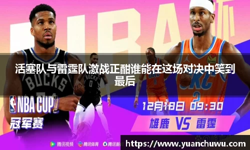活塞队与雷霆队激战正酣谁能在这场对决中笑到最后