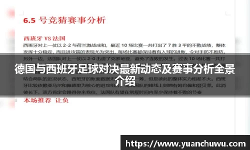 德国与西班牙足球对决最新动态及赛事分析全景介绍