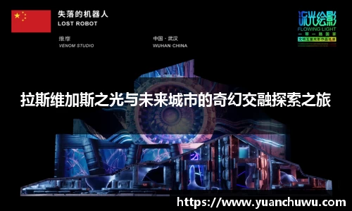 拉斯维加斯之光与未来城市的奇幻交融探索之旅