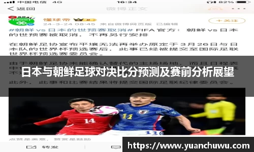 日本与朝鲜足球对决比分预测及赛前分析展望