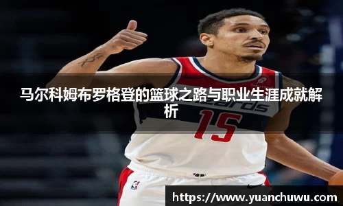 马尔科姆布罗格登的篮球之路与职业生涯成就解析