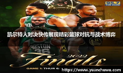 凯尔特人对决快传展现精彩篮球对抗与战术博弈
