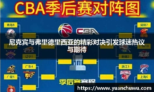 尼克宾与弗里德里西亚的精彩对决引发球迷热议与期待