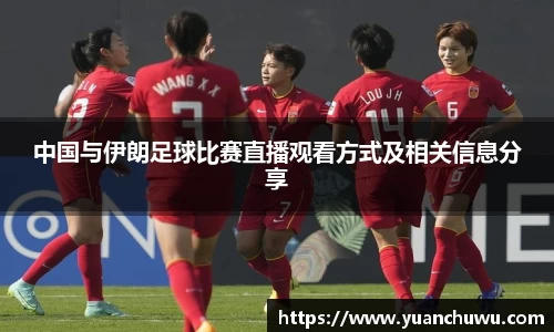中国与伊朗足球比赛直播观看方式及相关信息分享
