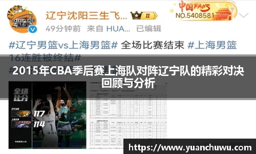 2015年CBA季后赛上海队对阵辽宁队的精彩对决回顾与分析