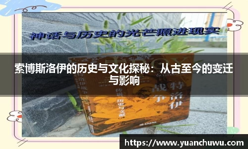 索博斯洛伊的历史与文化探秘：从古至今的变迁与影响