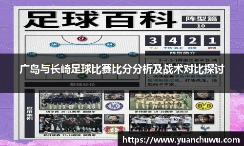 广岛与长崎足球比赛比分分析及战术对比探讨
