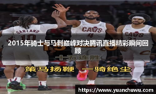 2015年骑士与马刺巅峰对决腾讯直播精彩瞬间回顾