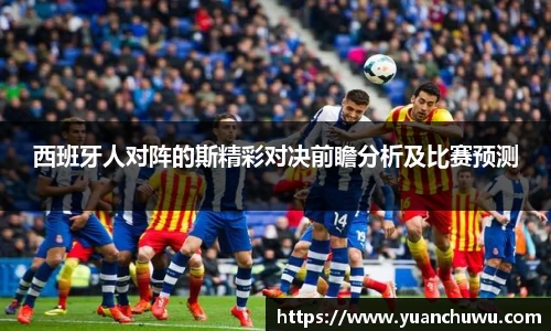 西班牙人对阵的斯精彩对决前瞻分析及比赛预测