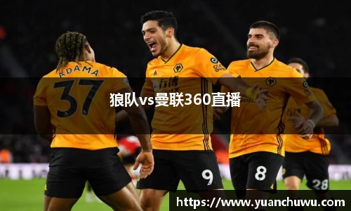 狼队vs曼联360直播