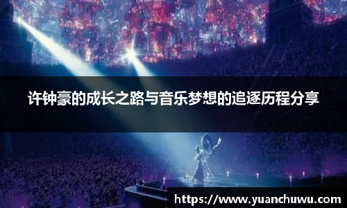 许钟豪的成长之路与音乐梦想的追逐历程分享