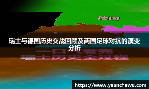 瑞士与德国历史交战回顾及两国足球对抗的演变分析
