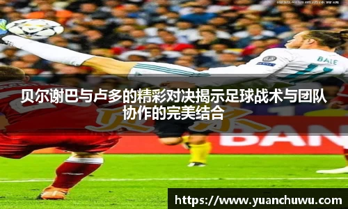 贝尔谢巴与卢多的精彩对决揭示足球战术与团队协作的完美结合